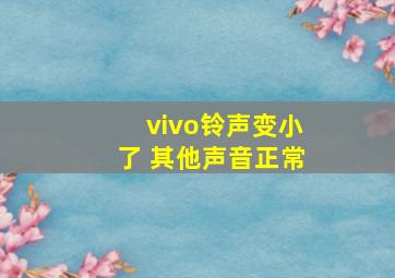 vivo铃声变小了 其他声音正常